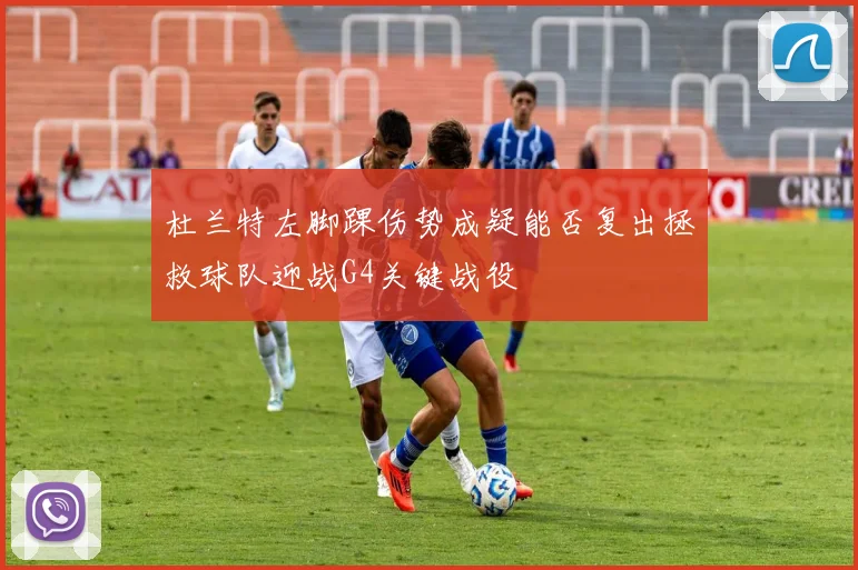 杜兰特左脚踝伤势成疑能否复出拯救球队迎战G4关键战役
