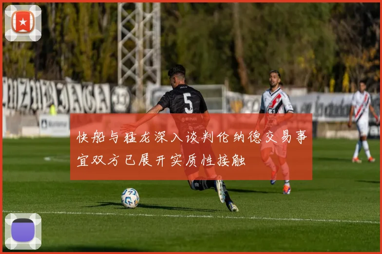 快船与猛龙深入谈判伦纳德交易事宜双方已展开实质性接触