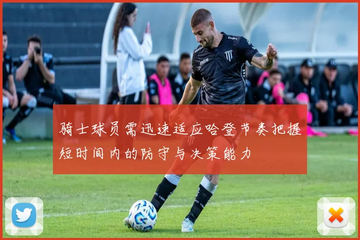 骑士球员需迅速适应哈登节奏把握短时间内的防守与决策能力