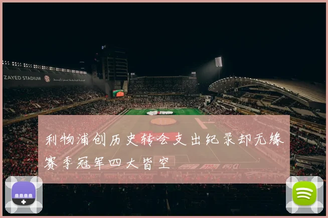 利物浦创历史转会支出纪录却无缘赛季冠军四大皆空