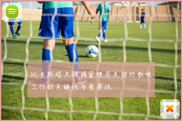 比克斯塔夫强调管理层支持对教练工作的关键性与重要性