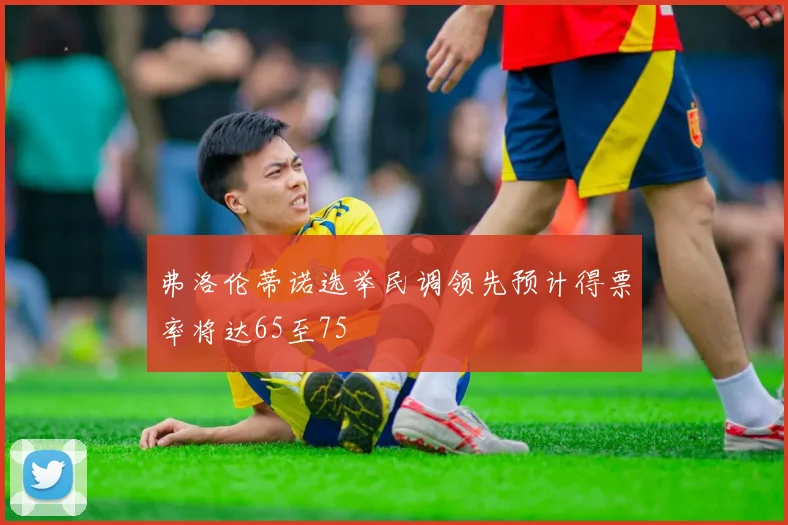 弗洛伦蒂诺选举民调领先预计得票率将达65至75